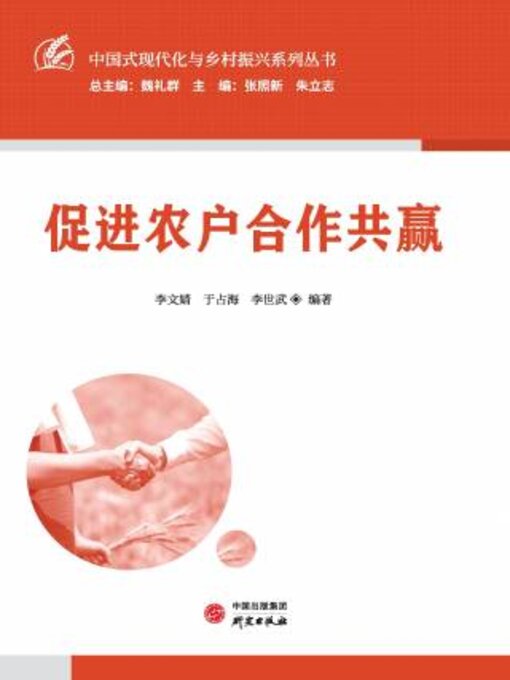 Title details for 促进农户合作共赢 by 李文婧 - Available